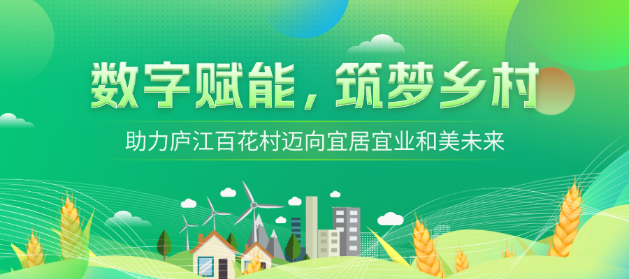 數字賦能，筑夢鄉村！助力廬江百花村邁向宜居宜業和美未來